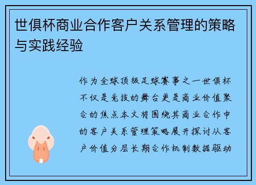 世俱杯商业合作客户关系管理的策略与实践经验