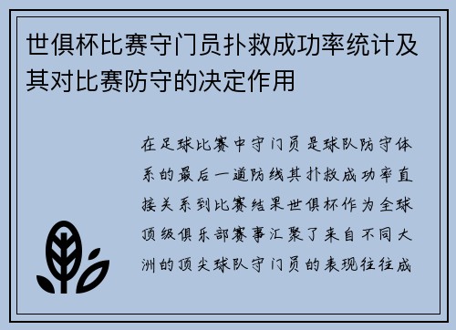 世俱杯比赛守门员扑救成功率统计及其对比赛防守的决定作用