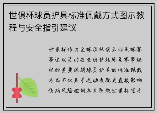 世俱杯球员护具标准佩戴方式图示教程与安全指引建议