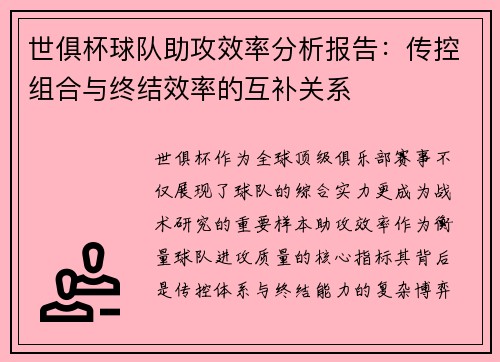 世俱杯球队助攻效率分析报告：传控组合与终结效率的互补关系