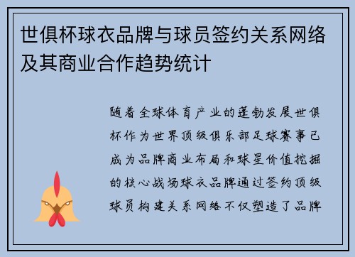 世俱杯球衣品牌与球员签约关系网络及其商业合作趋势统计