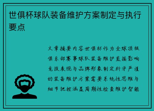 世俱杯球队装备维护方案制定与执行要点