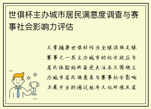 世俱杯主办城市居民满意度调查与赛事社会影响力评估