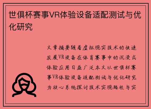 世俱杯赛事VR体验设备适配测试与优化研究