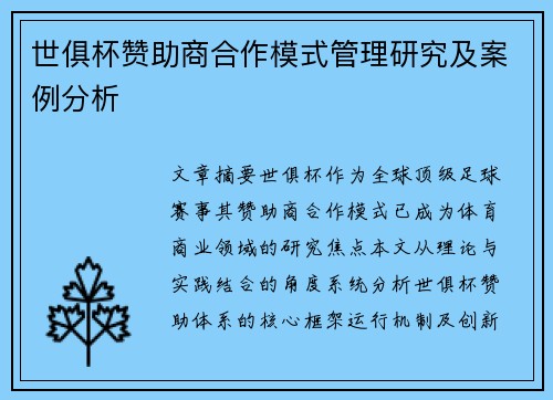 世俱杯赞助商合作模式管理研究及案例分析