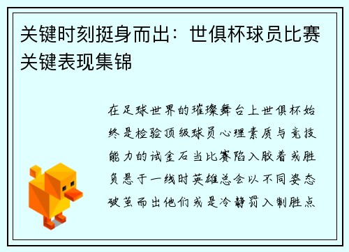 关键时刻挺身而出：世俱杯球员比赛关键表现集锦