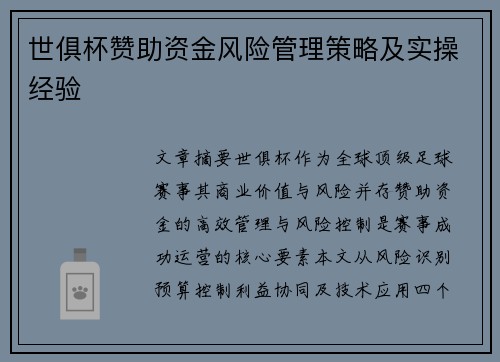 世俱杯赞助资金风险管理策略及实操经验