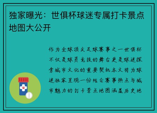 独家曝光：世俱杯球迷专属打卡景点地图大公开