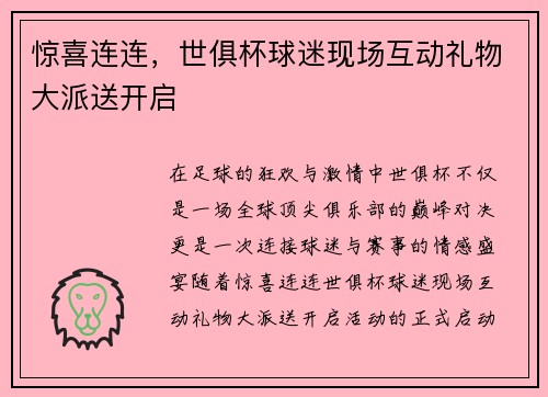 惊喜连连，世俱杯球迷现场互动礼物大派送开启