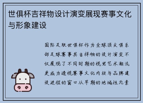 世俱杯吉祥物设计演变展现赛事文化与形象建设