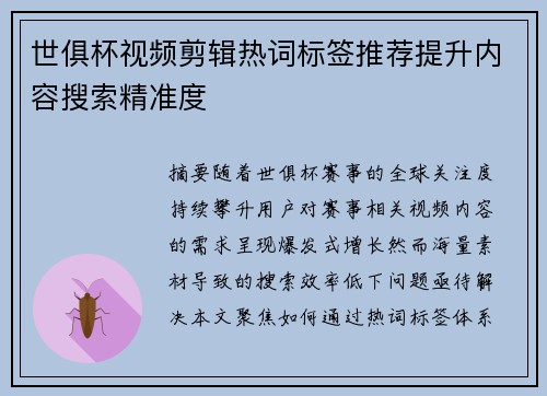 世俱杯视频剪辑热词标签推荐提升内容搜索精准度
