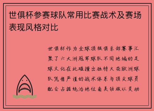 世俱杯参赛球队常用比赛战术及赛场表现风格对比