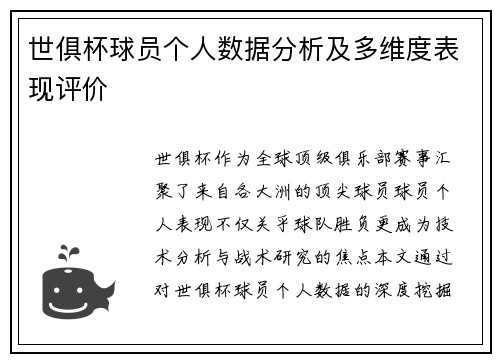 世俱杯球员个人数据分析及多维度表现评价