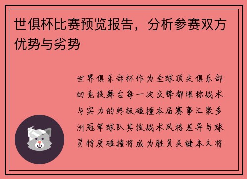 世俱杯比赛预览报告，分析参赛双方优势与劣势