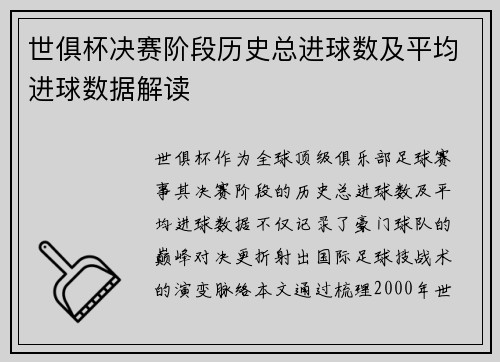 世俱杯决赛阶段历史总进球数及平均进球数据解读