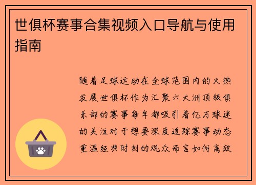 世俱杯赛事合集视频入口导航与使用指南