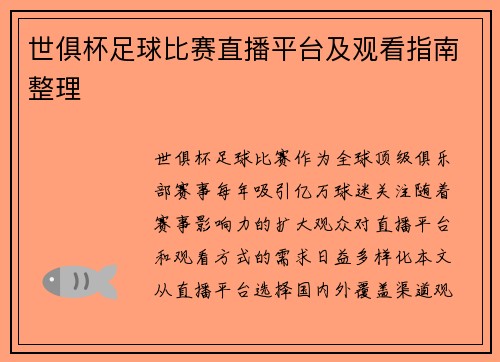 世俱杯足球比赛直播平台及观看指南整理