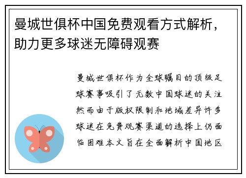 曼城世俱杯中国免费观看方式解析，助力更多球迷无障碍观赛