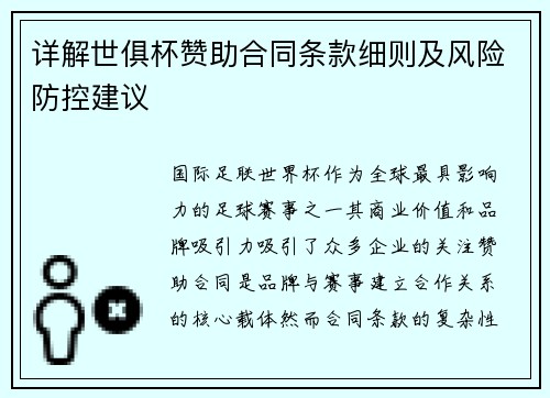 详解世俱杯赞助合同条款细则及风险防控建议