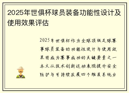 2025年世俱杯球员装备功能性设计及使用效果评估