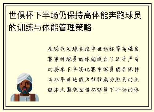 世俱杯下半场仍保持高体能奔跑球员的训练与体能管理策略