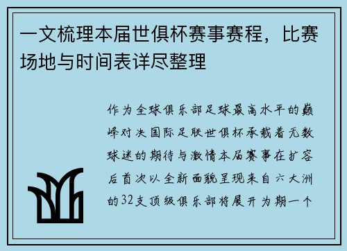一文梳理本届世俱杯赛事赛程，比赛场地与时间表详尽整理