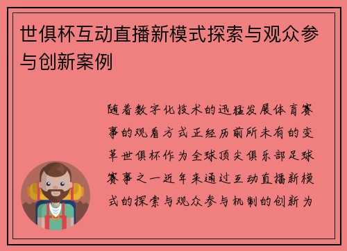 世俱杯互动直播新模式探索与观众参与创新案例
