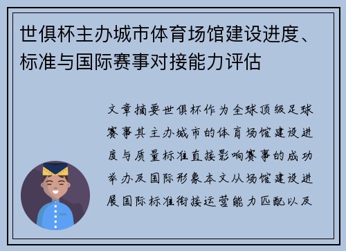 世俱杯主办城市体育场馆建设进度、标准与国际赛事对接能力评估