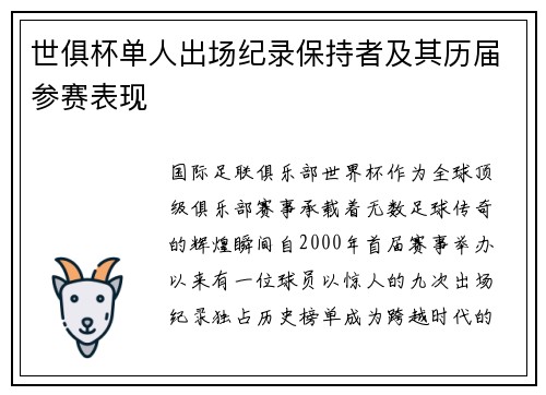 世俱杯单人出场纪录保持者及其历届参赛表现