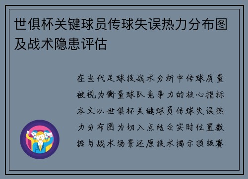 世俱杯关键球员传球失误热力分布图及战术隐患评估