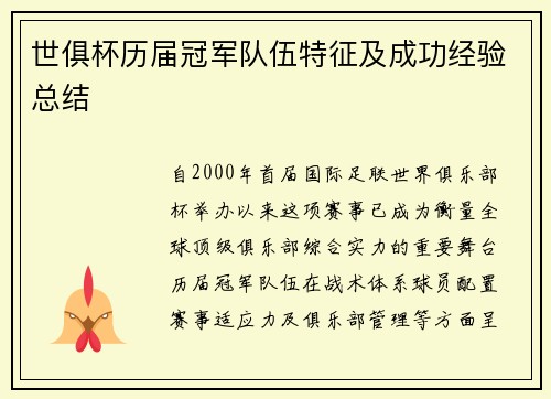 世俱杯历届冠军队伍特征及成功经验总结