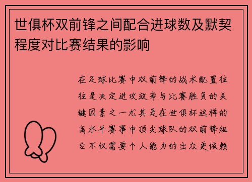 世俱杯双前锋之间配合进球数及默契程度对比赛结果的影响
