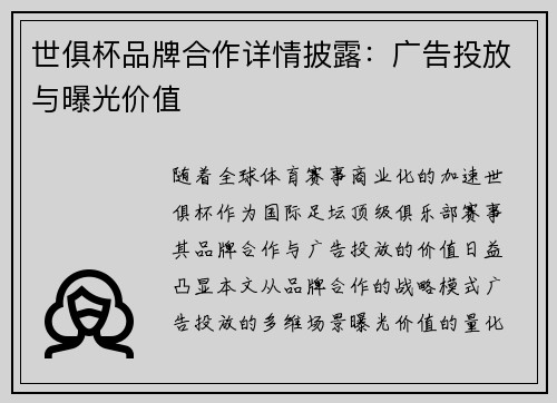 世俱杯品牌合作详情披露：广告投放与曝光价值