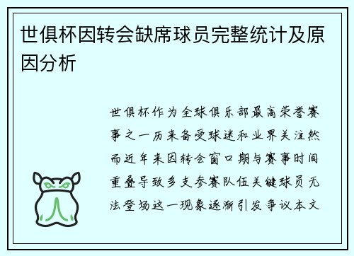 世俱杯因转会缺席球员完整统计及原因分析