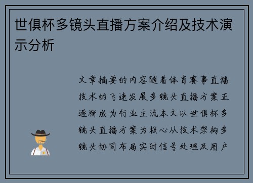 世俱杯多镜头直播方案介绍及技术演示分析