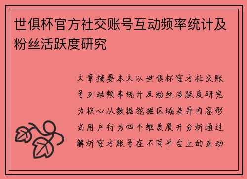 世俱杯官方社交账号互动频率统计及粉丝活跃度研究