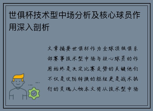 世俱杯技术型中场分析及核心球员作用深入剖析