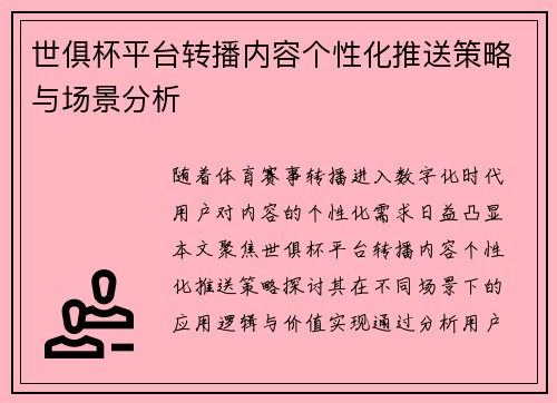 世俱杯平台转播内容个性化推送策略与场景分析