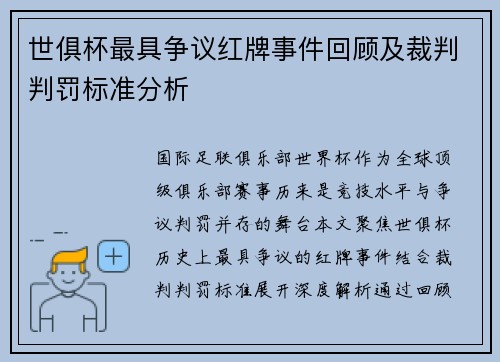 世俱杯最具争议红牌事件回顾及裁判判罚标准分析