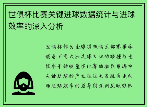 世俱杯比赛关键进球数据统计与进球效率的深入分析