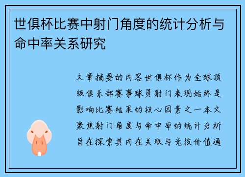 世俱杯比赛中射门角度的统计分析与命中率关系研究
