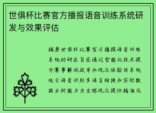世俱杯比赛官方播报语音训练系统研发与效果评估