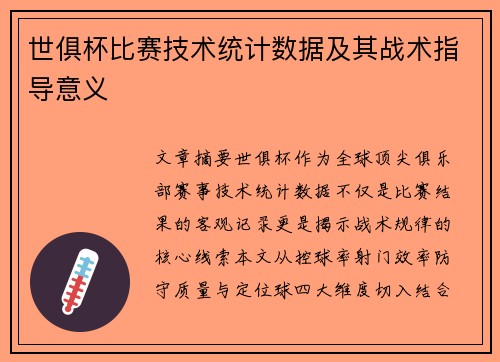 世俱杯比赛技术统计数据及其战术指导意义