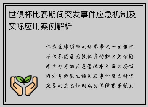 世俱杯比赛期间突发事件应急机制及实际应用案例解析