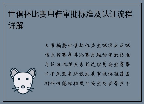 世俱杯比赛用鞋审批标准及认证流程详解