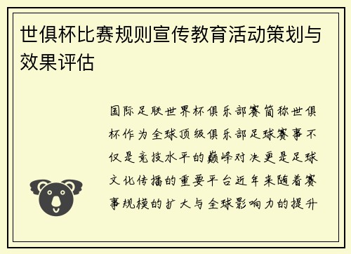 世俱杯比赛规则宣传教育活动策划与效果评估