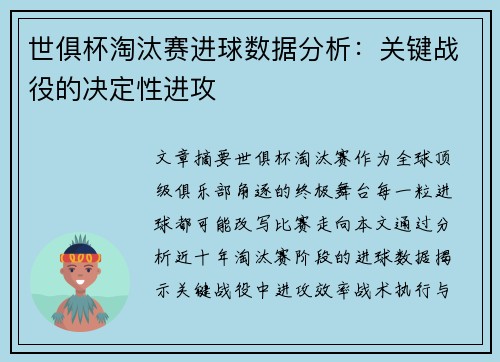 世俱杯淘汰赛进球数据分析：关键战役的决定性进攻
