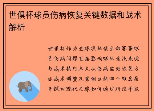 世俱杯球员伤病恢复关键数据和战术解析