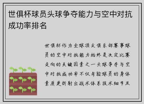 世俱杯球员头球争夺能力与空中对抗成功率排名