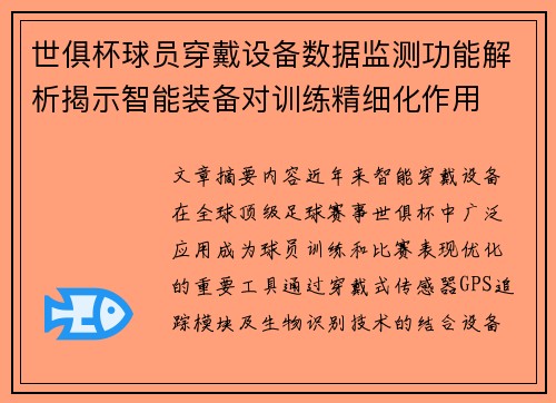 世俱杯球员穿戴设备数据监测功能解析揭示智能装备对训练精细化作用